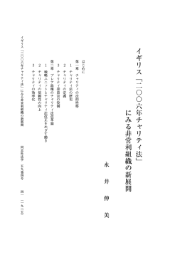 イギリス「二〇〇六年チャリティ法」 にみる非営利組織の新展開