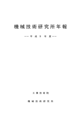 機械技術研究所年報