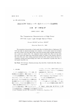 高出力CW YAGレーザー光のファイバーイ云送特性