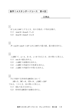 数学ⅠAスタンダードコース 第4回 三角比