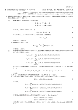 第12回統計力学 1演義(スタンダード) 担当湯川諭、 TA 崎山泰樹、吉村