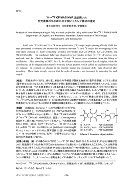 1P32 1H&rarr;19F CP/MAS NMR 法を用いた 全芳香族ポリイミドの分子間