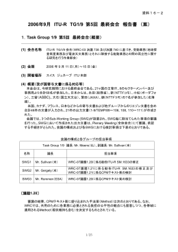 2006年9月 ITU-R TG1/9 第5回 最終会合 報告書 （案）