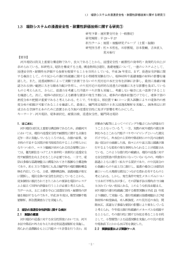 1.3 堤防システムの浸透安全性・耐震性評価技術に関する