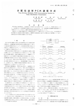分配伝送形PCM通信方式