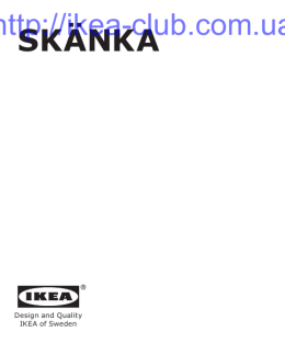 SKÄNKA - ИКЕА (IKEA) CLUB