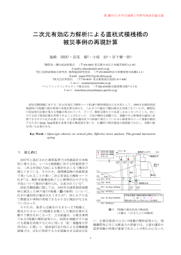 二次元有効応力解析による直杭式横桟橋の 被災事例の再現