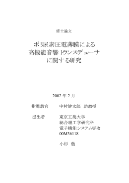 ポリ尿素圧電薄膜による 高機能音響トランスデューサ に関する研究