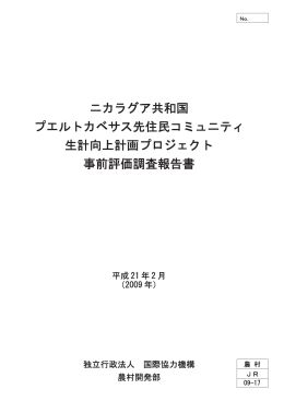 ニカラグア共和国 プエルトカベサス先住民コミュニティ 生計向上計画