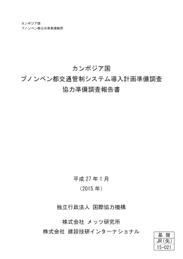 カンボジア国 プノンペン都交通管制システム導入計画準備調査 協力準備
