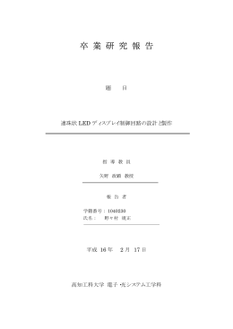 連珠状LEDディスプレイ制御回路の設計と製作