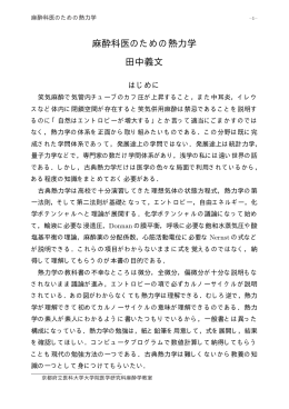 麻酔科医のための熱力学 田中義文