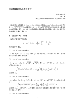 二次無理函数の原始函数