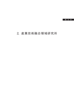 2．産業技術融合領域研究所 - AIST： 産業技術総合研究所