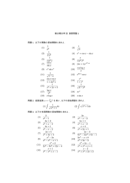 微分積分学 II 演習問題 1 問題 1. 以下の関数の原始関数を求めよ. (1) 1