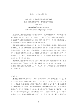 1 R 使い はじめの第一歩 東京大学 大学院農学生命科学研究科 生産