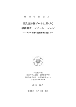 三次元計測データに基づく学術調査・シミュレーション－フゴッペ洞窟の