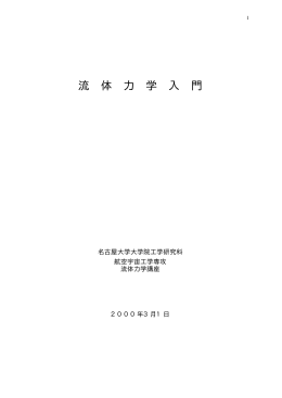 流 体 力 学 入 門 - 名古屋大学大学院工学研究科流体力学研究グループ