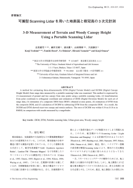 可搬型 Scanning Lidar を用いた地表面と樹冠高の 3 次元