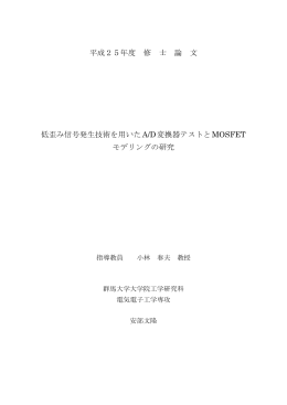 平成25年度 修 士 論 文 低歪み信号発生技術を用いたA/D