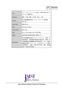 見る/開く - 北陸先端科学技術大学院大学