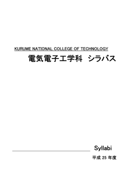 電気電子工学科 - 久留米工業高等専門学校