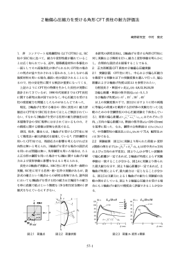 2軸偏心圧縮力を受ける角形 CFT長柱の耐力評価法