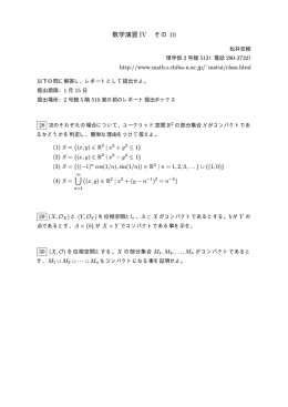 数学演習 IV その 10