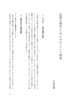 記 憶 の 操 作 と︿ ほ ん も の ﹀と い う 理 想 ―