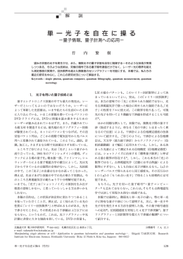 単 一 光 子 を 自 在 に 操 る - 京都大学工学研究科電子工学専攻竹内