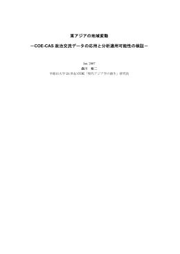 東アジアの地域変動 - 早稲田大学リポジトリ（DSpace@Waseda