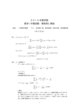 2014年夏学期 数学I 中間試験 解答例と解説