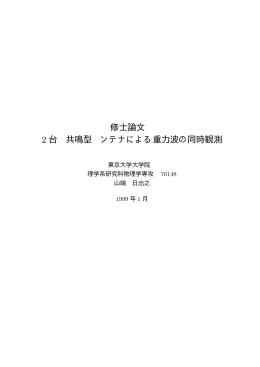 修士論文 2 台 共鳴型 ンテナによる重力波の同時観測