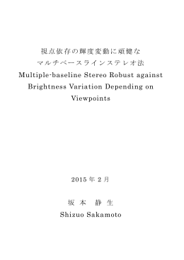 視点依存の輝度変動に頑健な マルチベースラインステレオ法 Multiple