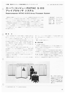 スーパーコンピュータHITAC S-810アレイプロセッサ システム