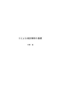 「Rによる統計解析の基礎」ドラフト - Minato Nakazawa / 中澤 港