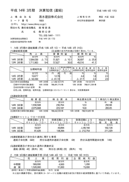 平成 14年 3月期 決算短信 (連結)