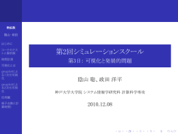 第2回シミュレーションスクール - 第3日: 可視化と発展的問題