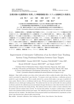 注視対象の位置関係を利用した車載視線計測システム