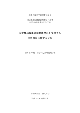 平成25年度研究報告書 - 国立医薬品食品衛生研究所 医療機器部