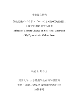 博士論文研究 気候変動がベイドスゾーンの水・熱・CO2 動態に 及ぼす