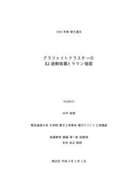 グラファイトクラスターの Li 過剰吸着とラマン強度