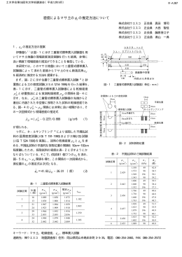密度によるマサ土の&phi;d の推定方法について