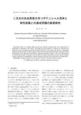 二次元の自由表面を持つポテンシャル流体と 弾性容器との連成問題の