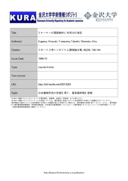 Title スキーヤーの関節動作と作用力の測定 Author(s) Kagawa