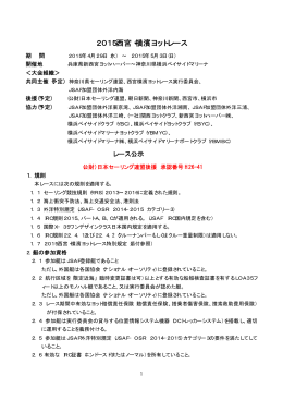 2015西宮・横濱ヨットレース