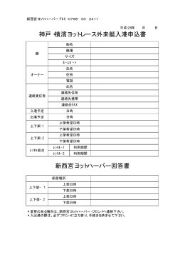 神戸・横濱ヨットレース外来艇入港申込書 新西宮ヨットハーバー回答書