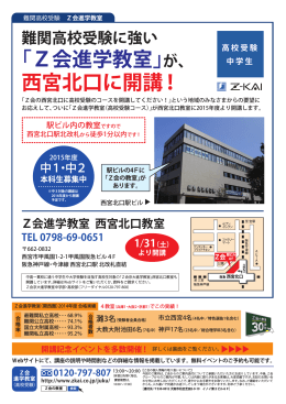 ｢Z会進学教室｣が、 西宮北口に開講！
