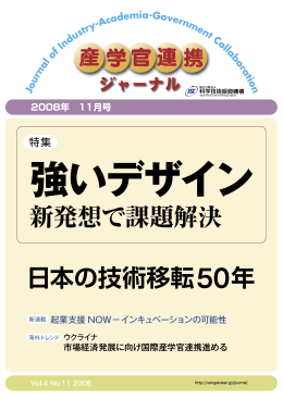 新発想で課題解決 - 産学官の道しるべ