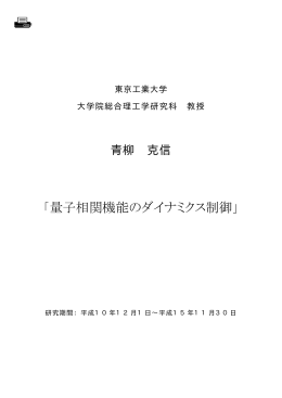 青柳克信 「量子相関機能のダイナミクス制御」